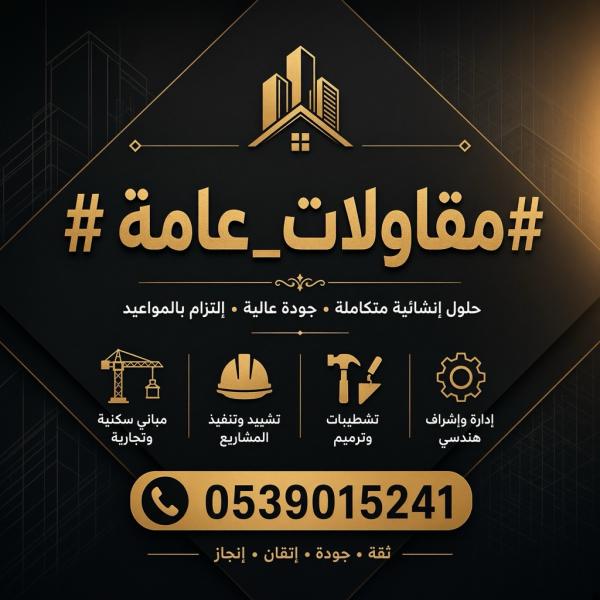 مقاول عام معماري بناء وترميم